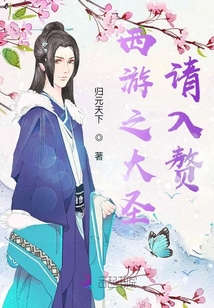 西游之大圣请入赘