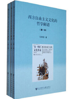 西方自由主义文化的哲学解谱：三部曲（全3部）在线阅读