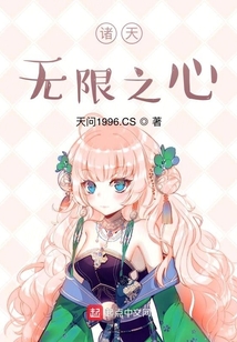 諸天無限之心