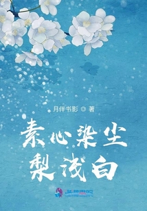 素心染塵梨淺白