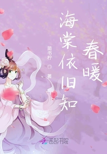 海棠依舊知春暖