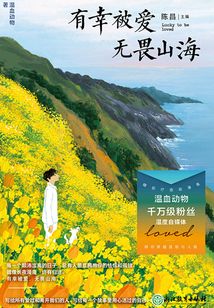 有幸被爱 无畏山海