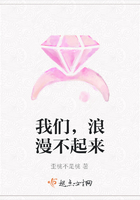我们,浪漫不起来
