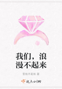 我們，浪漫不起來