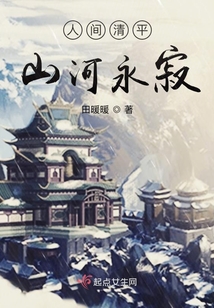 人間清平,山河永寂