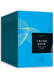 當代經濟學系列叢書·當代經濟學譯庫(套裝共10冊)