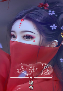 女仙君