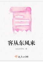 客從東風來在線閱讀