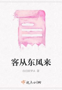 客從東風(fēng)來