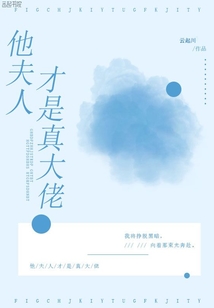 他夫人才是真大佬