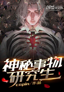 神秘事物研究生