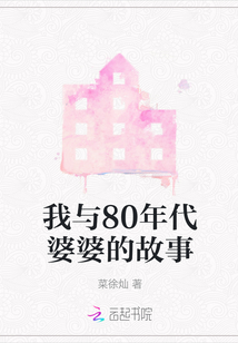 我與80年代婆婆的故事