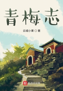 青梅志