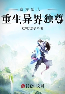 我為仙人，重生異界獨尊