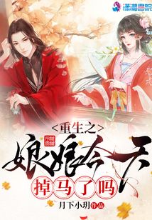 重生之娘娘今天掉馬了嗎