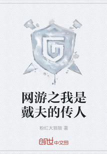 网游之我是戴夫的传人