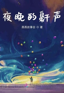 夜晚的鼾聲