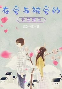 在愛與被愛的分叉路口