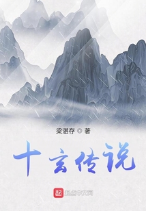 十玄傳說(shuō)