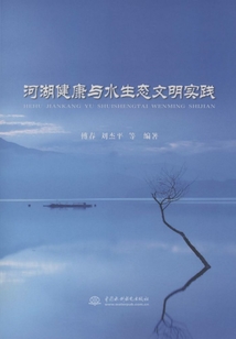 河湖健康與水生態(tài)文明實踐