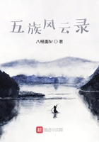 五族風(fēng)云錄在線閱讀