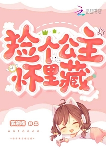 撿個(gè)公主懷里藏