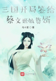 三國開局簽給蔡文姬做贅婿
