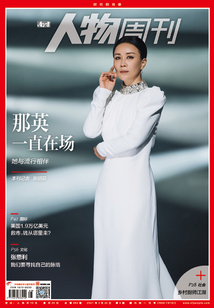 《南方人物周刊》2021年第8期