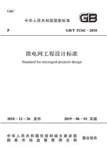 微電網工程設計標準