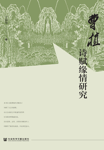 曹植詩賦緣情研究