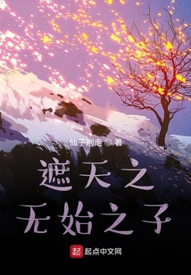 遮天之無始之子