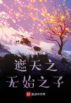 遮天之无始之子在线阅读