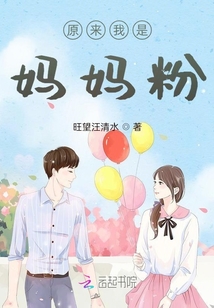 原來我是媽媽粉