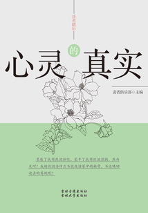 心靈的真實（讀者精品）