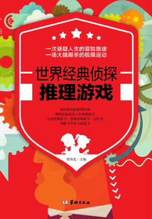 世界經(jīng)典偵探推理游戲