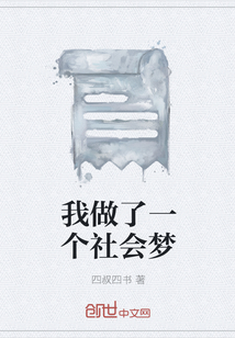 我做了一個社會夢