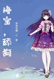 海寶，舔狗