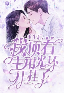 重生后，我頂著主角光環開掛了