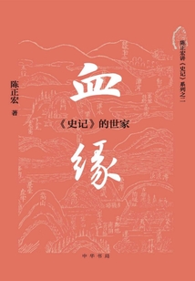 血緣:《史記》的世家
