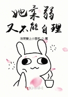 她柔弱又不能自理在線閱讀