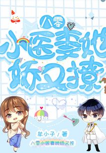 八零小醫(yī)妻她嬌又撩