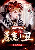 神级抽卡:开局恶魔小丑在线阅读