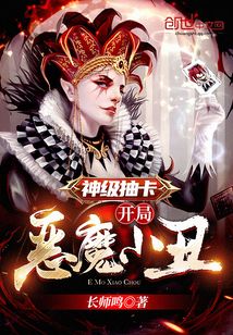 神級(jí)抽卡：開局惡魔小丑