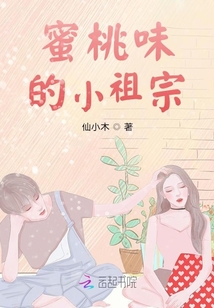 蜜桃味的小祖宗