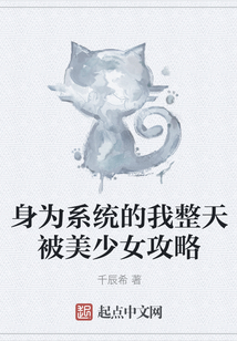 身為系統(tǒng)的我整天被美少女攻略