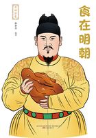 寻味历史：食在明朝在线阅读