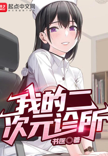 我的二次元診所