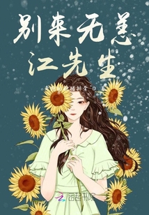 別來無恙，江先生