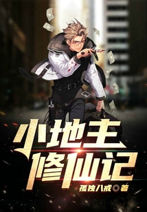 小地主修仙記