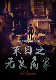 末日之無良商家